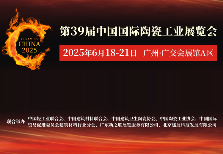 2025第39届广州陶瓷工业展
