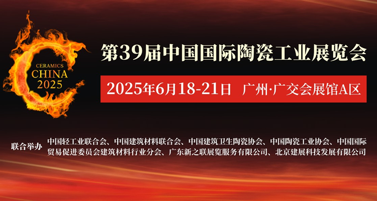 2025第39届广州陶瓷工业展