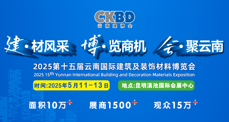2025第十五届云南国际建筑及装饰材料博览会