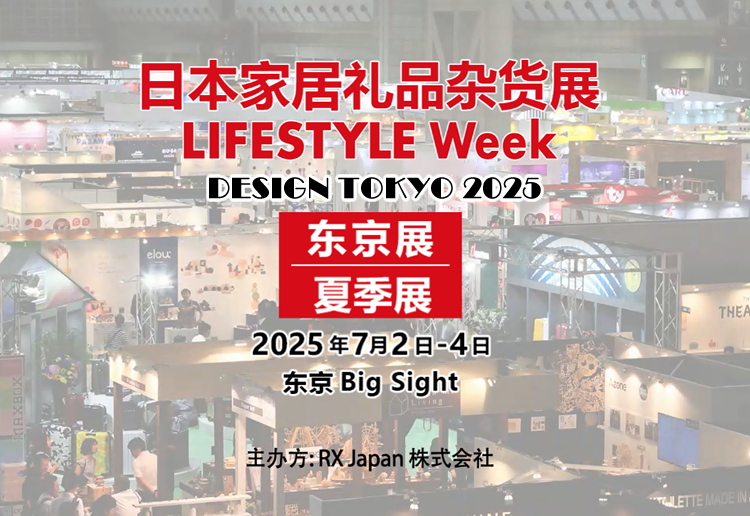 2025日本东京国际设计展会