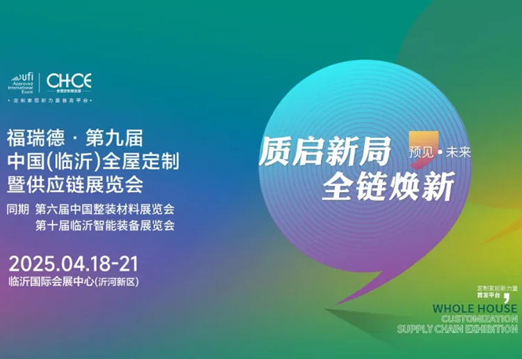 2025第九届中国（临沂）全屋定制精品展览会