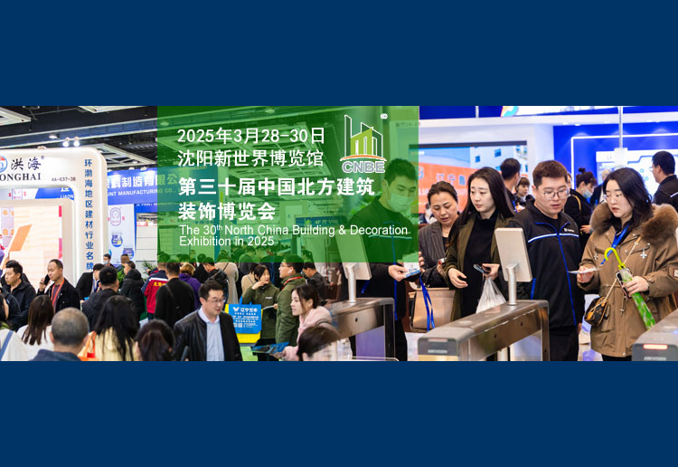 2025第三十届中国北方建筑装饰博览会