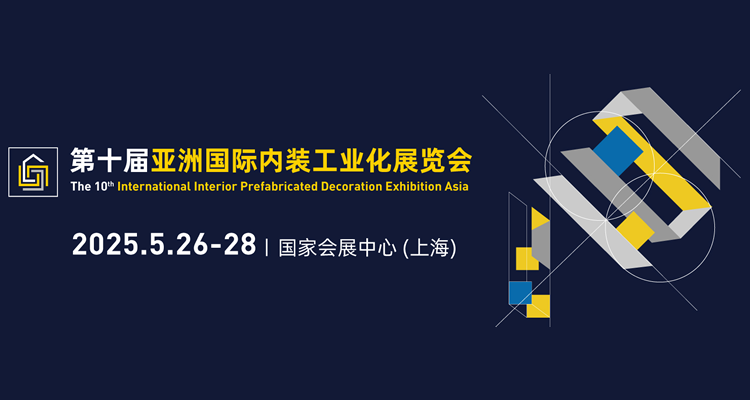 2025第10届亚洲国际内装工业化展览会