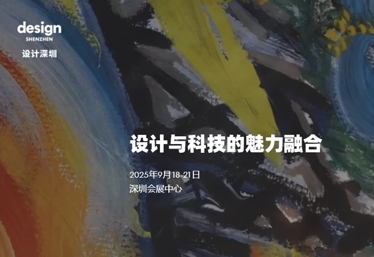 2025设计深圳