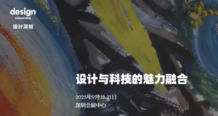 2025设计深圳