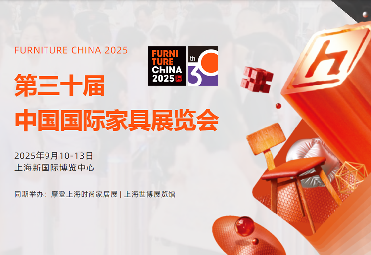 2025第三十届中国国际家具展览会