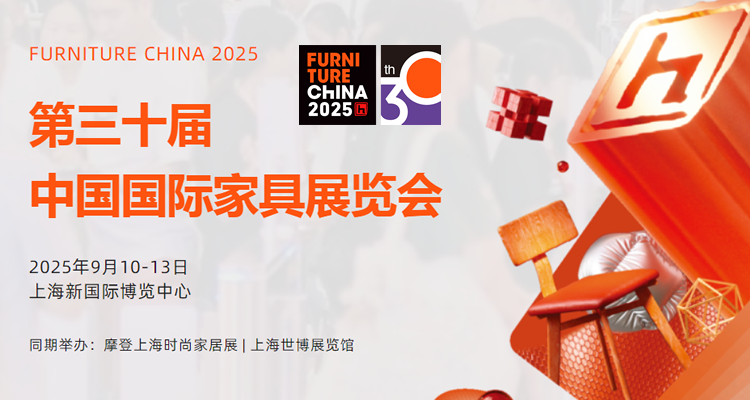 2025第三十届中国国际家具展览会