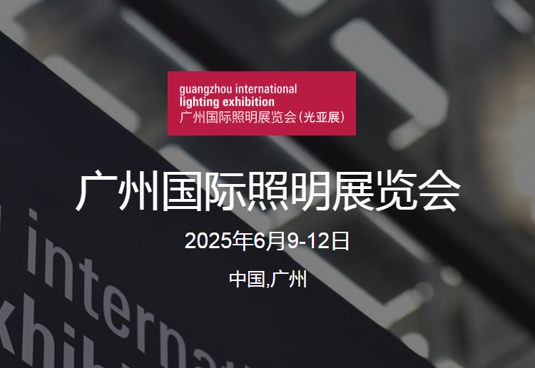 2025第30届广州国际照明展览会
