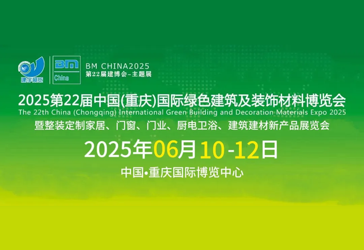 2025第22届中国（重庆）国际绿色建筑装饰材料博览会