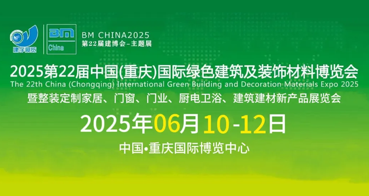 2025第22届中国（重庆）国际绿色建筑装饰材料博览会