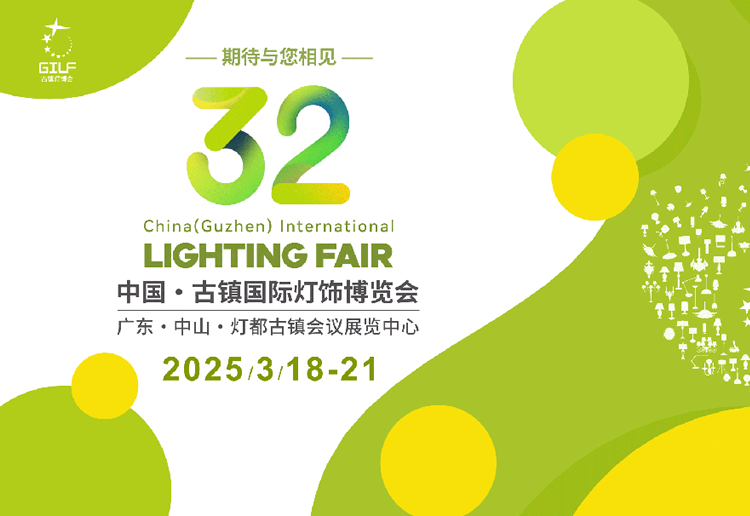 2025第32届中国古镇国际灯饰博览会