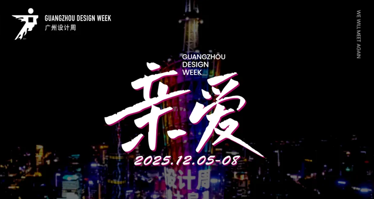 2025广州设计周