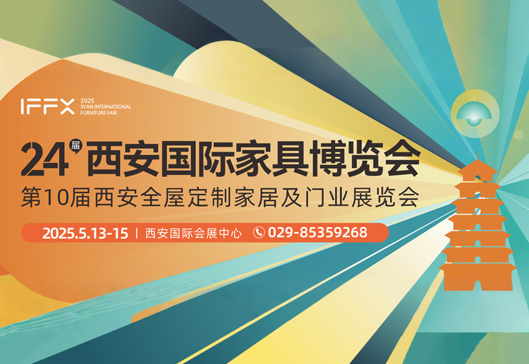 2025西安国际家具博览会