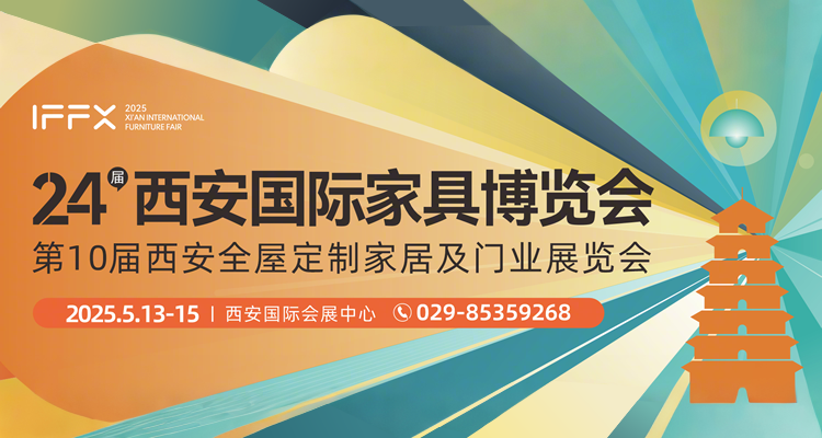 2025西安国际家具博览会