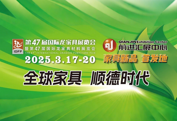 2025第47届国际龙家具展览会