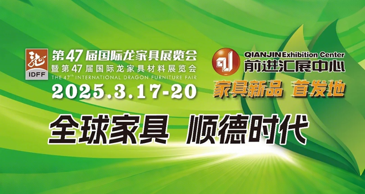 2025第47届国际龙家具展览会