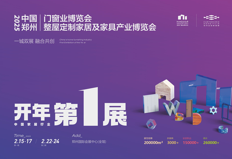 2025中国郑州国际门窗业博览会（一期）