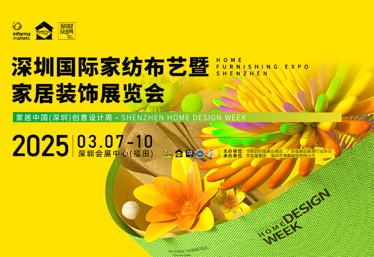 2025深圳国际家纺布艺暨家居装饰展览会