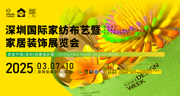 2025深圳国际家纺布艺暨家居装饰展览会