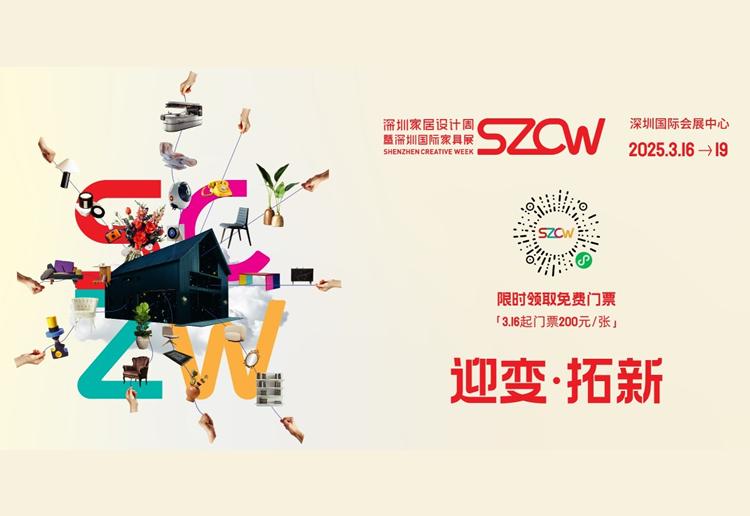 2025深圳时尚家居设计周暨40届深圳国际家具展