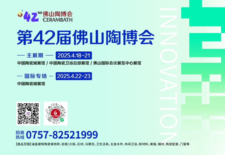 2025第42届佛山陶博会