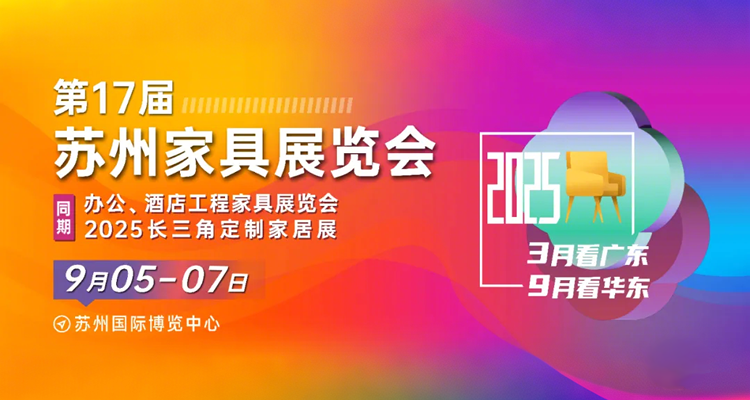 2025第17届苏州家具展览会