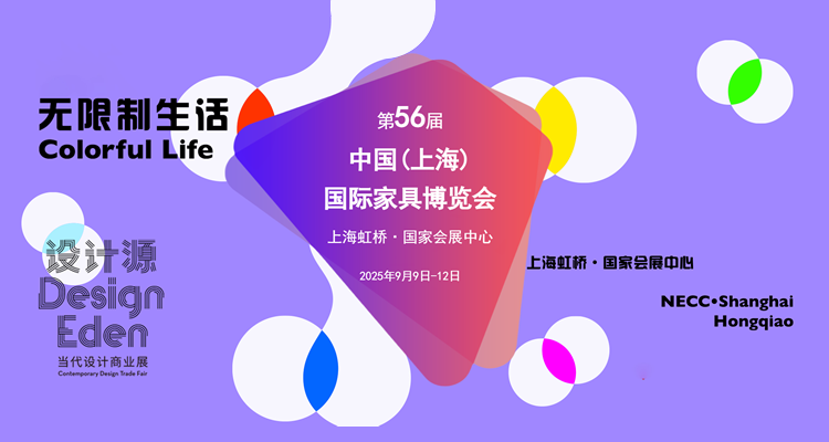 2025第56届中国家博会（上海）