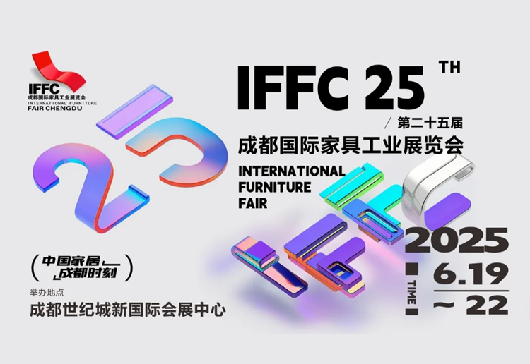 2025第25届成都国际家具工业展览会