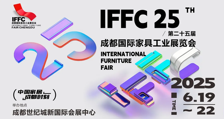 2025第25届成都国际家具工业展览会