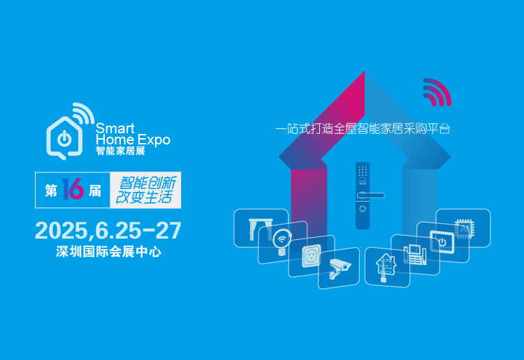 2025深圳国际智能家居展览会