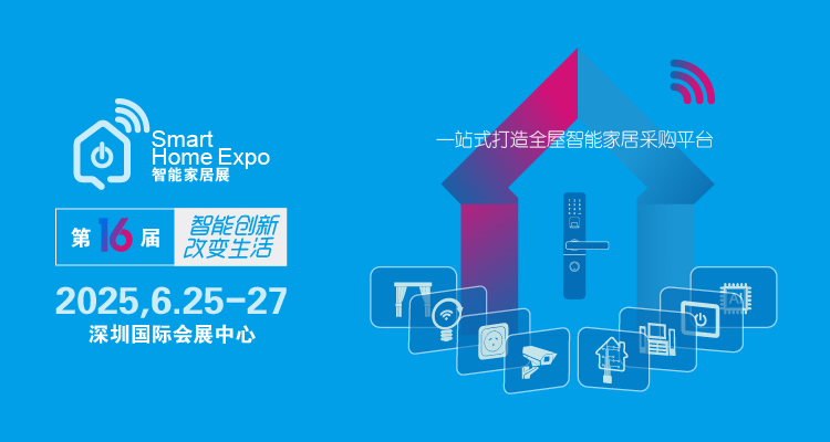 2025深圳国际智能家居展览会
