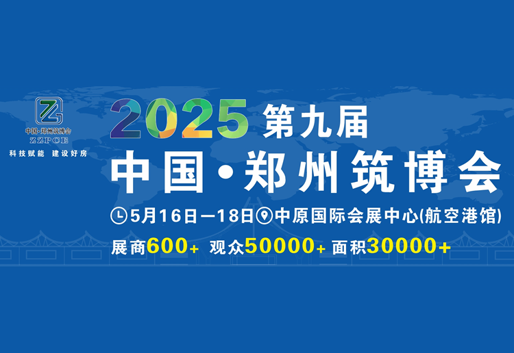2025中国（郑州）智能建造与建筑工业化产品与设备展览会