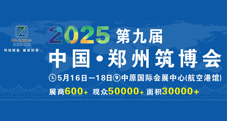 2025中国（郑州）智能建造与建筑工业化产品与设备展览会