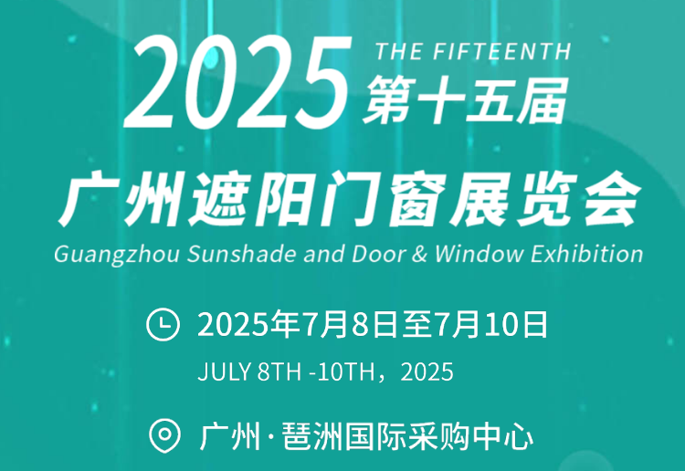 2025第15届广州遮阳门窗展