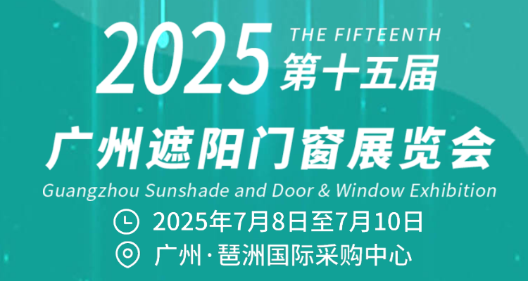2025第15届广州遮阳门窗展