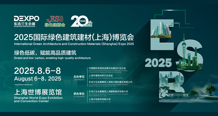 2025国际绿色建筑建材（上海）博览会