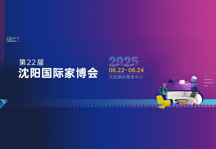 2025第22届中国·沈阳家博会（秋季展）