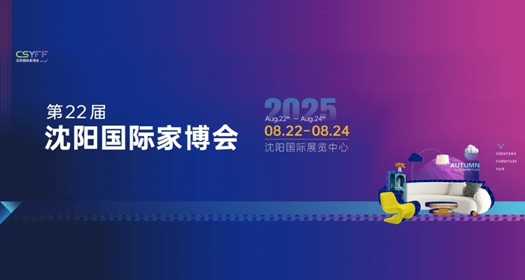 2025第22届中国·沈阳家博会（秋季展）