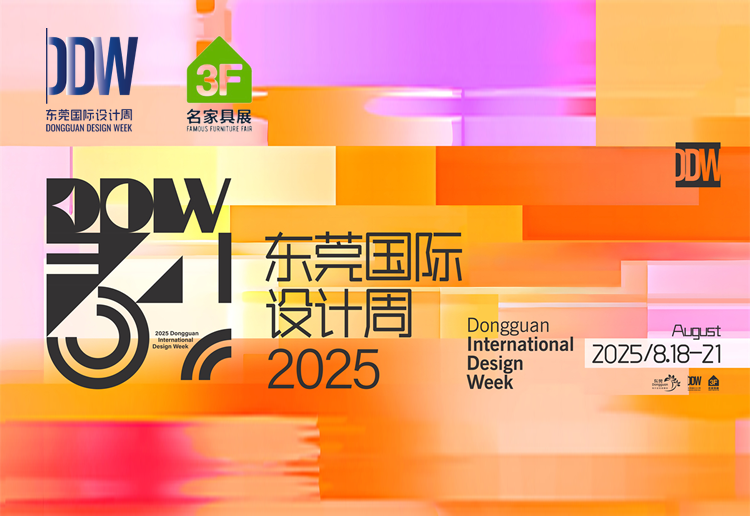 2025东莞国际设计周