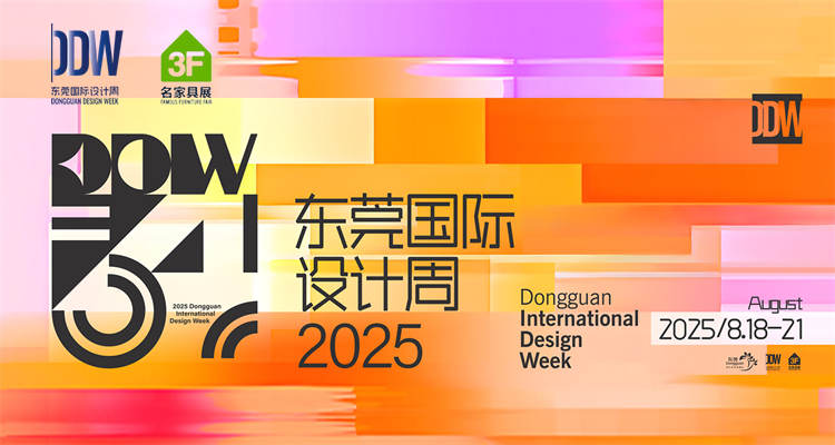 2025东莞国际设计周