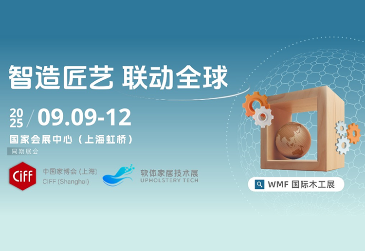 2025上海国际家具生产设备及木工机械展览会