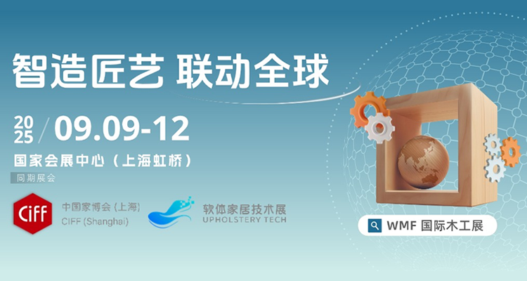 2025上海国际家具生产设备及木工机械展览会