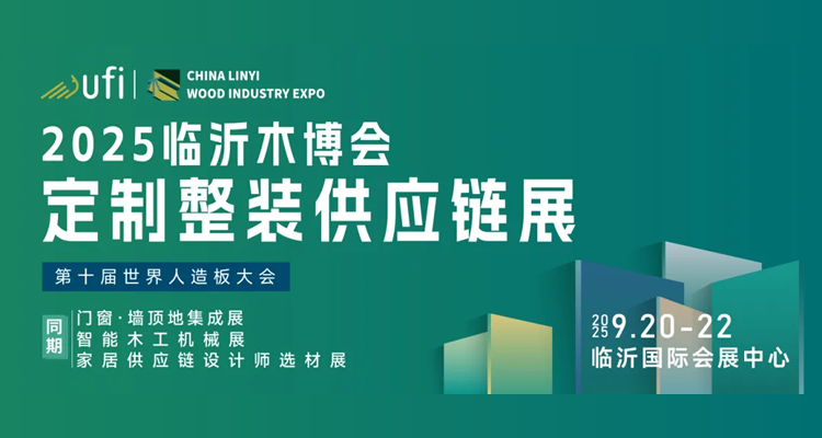 2025临沂木博会