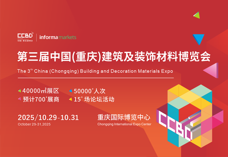 2025中国（重庆）建筑及装饰材料博览会