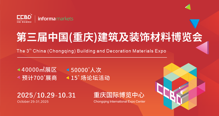 2025中国（重庆）建筑及装饰材料博览会