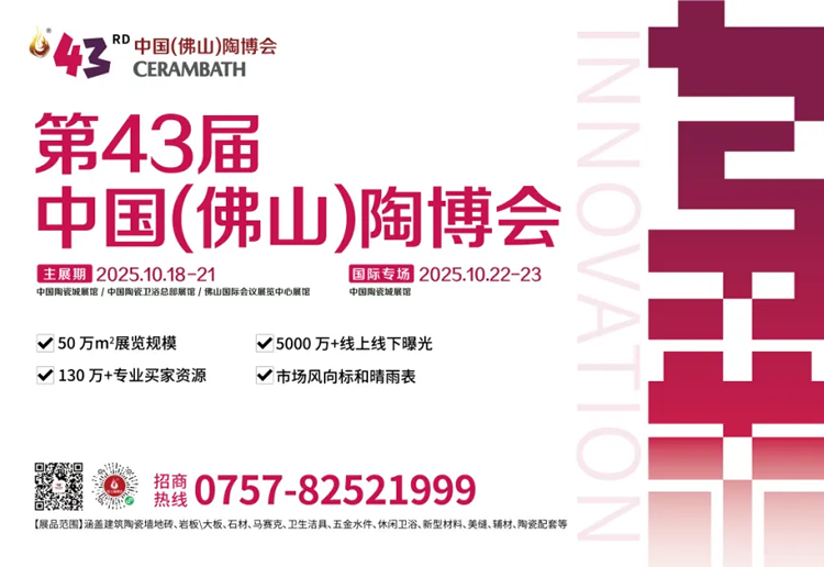 2025第43届佛山陶博会