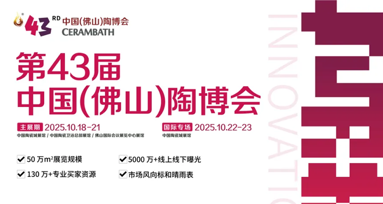 2025第43届佛山陶博会
