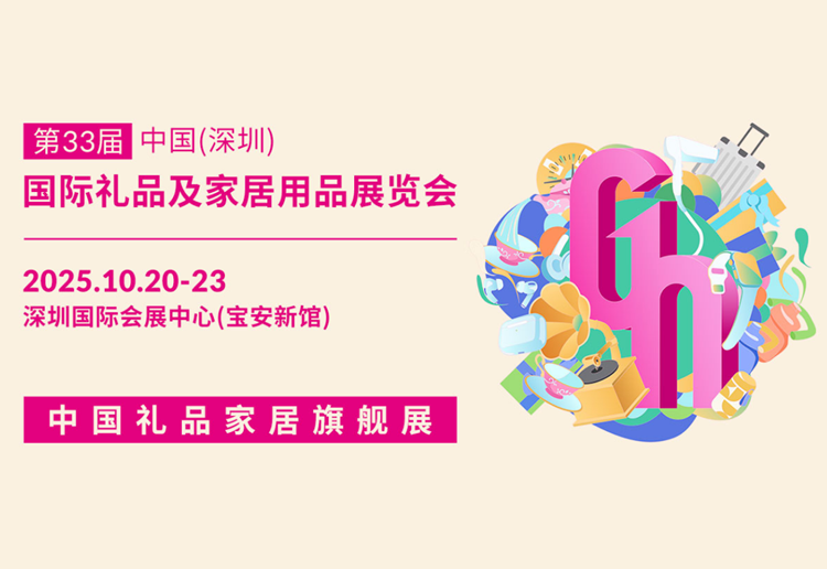 2025第33届中国（深圳）国际礼品及家居用品展览会