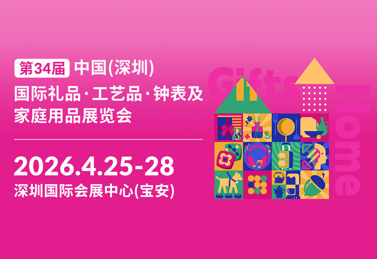 2026第34届中国（深圳）国际礼品、工艺品、钟表及家庭用品展览会