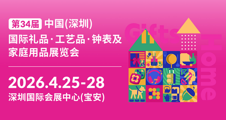2026第34届中国（深圳）国际礼品、工艺品、钟表及家庭用品展览会